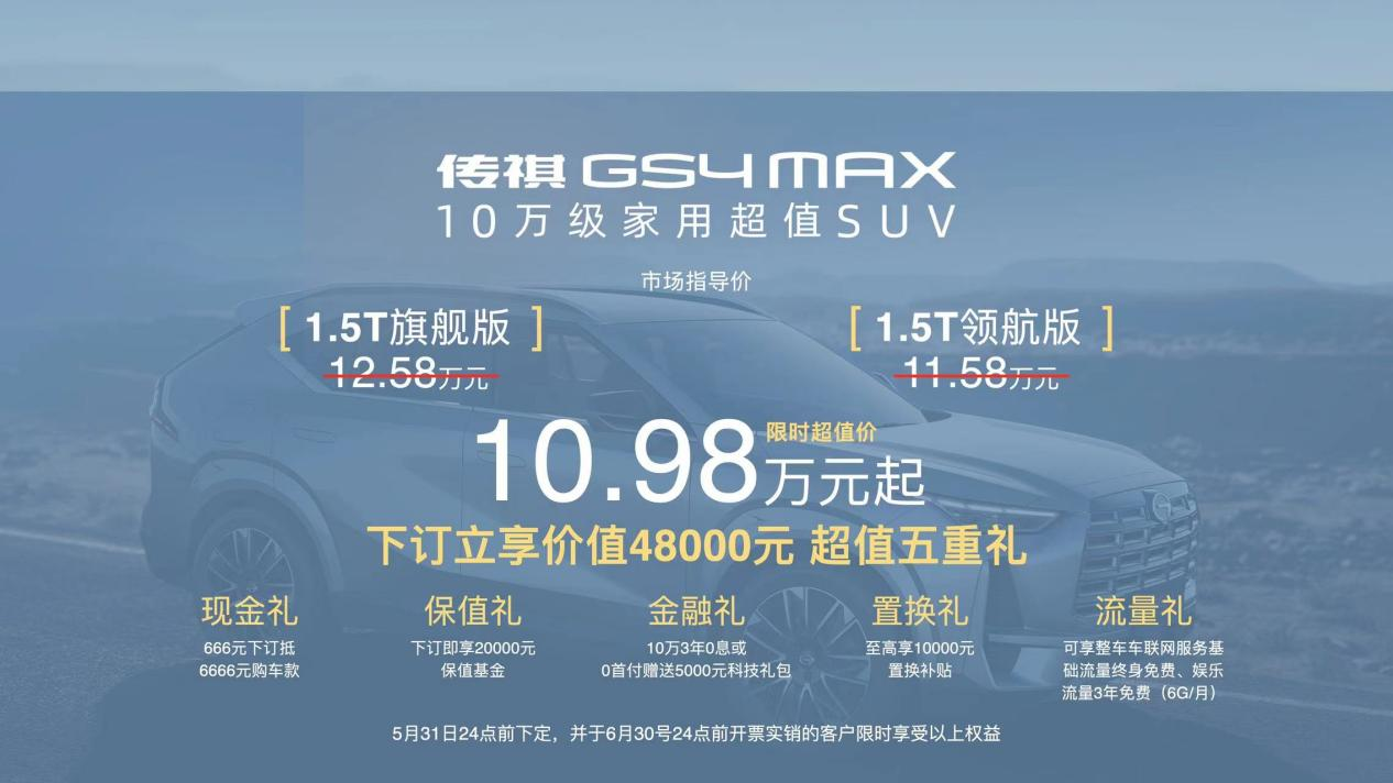 回归消费本质，做高质价比好车，传祺GS4 MAX 超值上市10.98万起