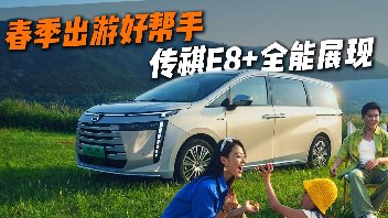 春季出游好帮手，传祺E8+全能展现！