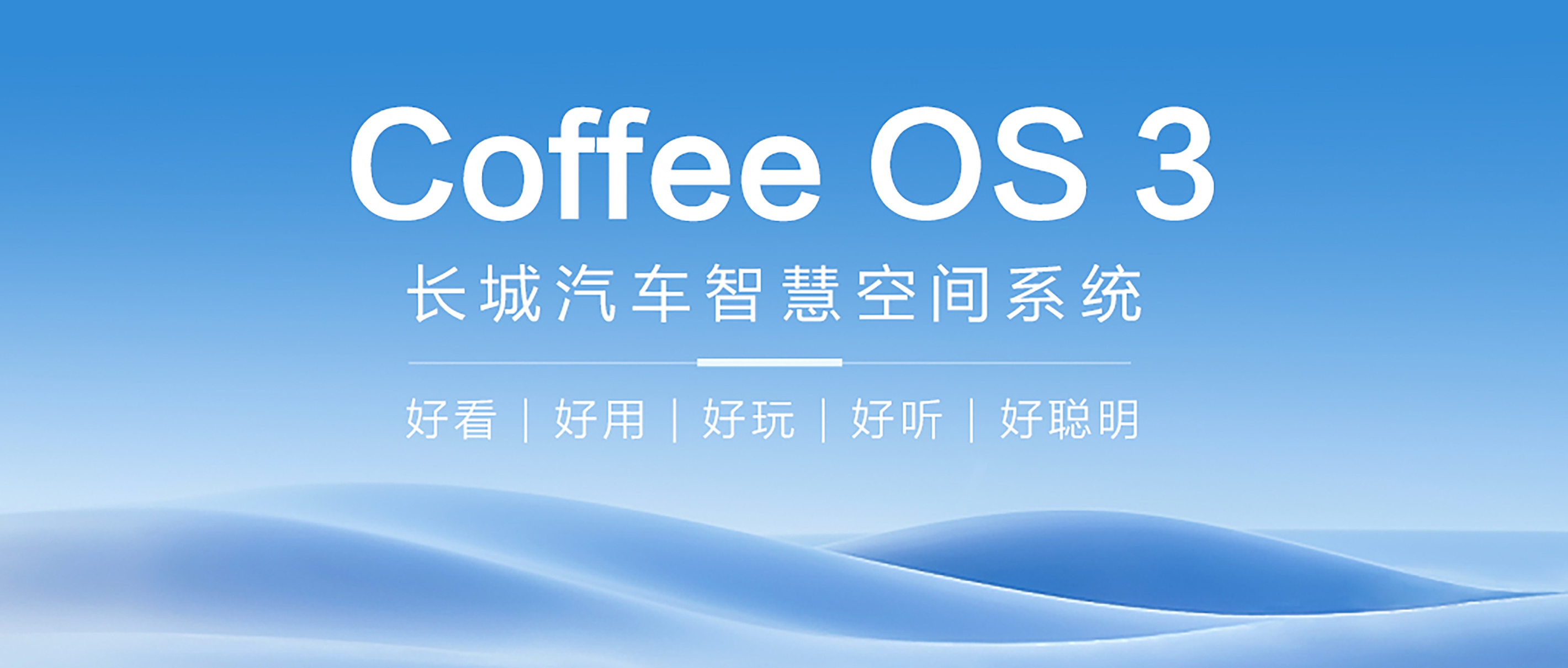 长城Coffee OS 3--解锁无尽奇思妙想