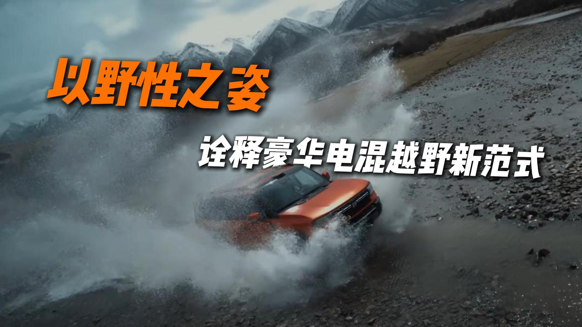 以野性之姿，诠释豪华电混越野新范式！