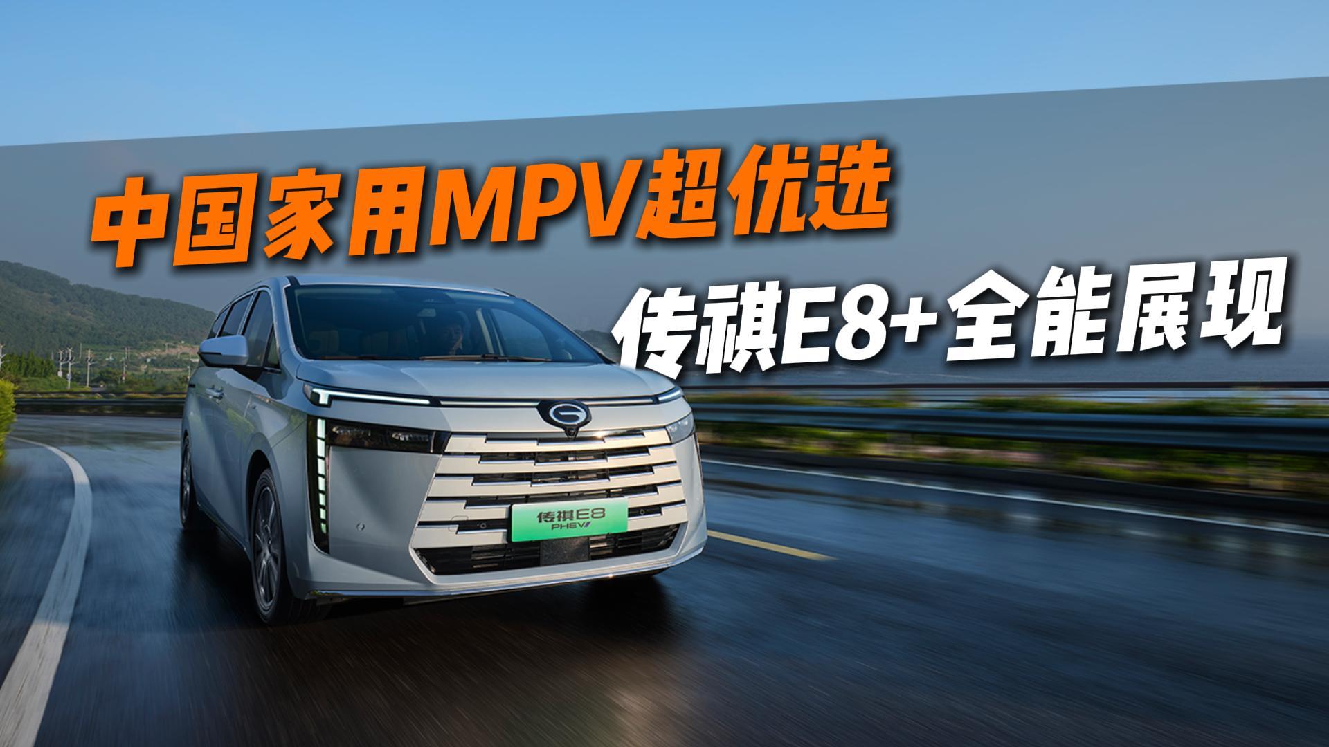 中国家用MPV超优选，传祺E8+全能展现！