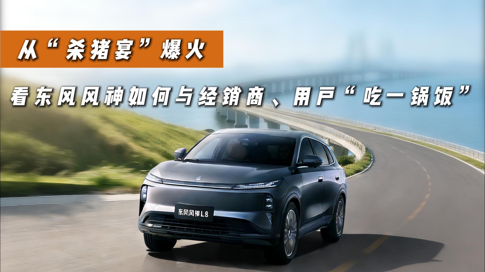 从“杀猪宴”爆火,看东风风神如何与经销商、用户“吃一锅饭” 从“杀猪宴”爆火,看东风风神如何与经销商、用户“吃一锅饭”